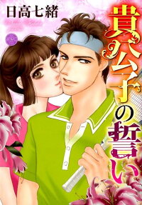 貴公子の誓い
