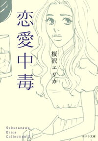 恋愛中毒