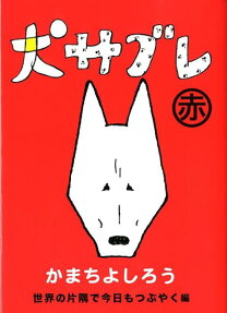 犬サブレ