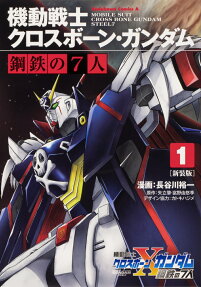 機動戦士クロスボーン・ガンダム鋼鉄の7人 = MOBILE SUIT CROSS BONE GUNDAM STEEL7