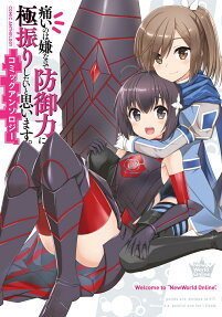 痛いのは嫌なので防御力に極振りしたいと思います。コミックアンソロジー = All points are divided to VIT.Because a painful one isn't liked.COMIC ANTHOLOGY