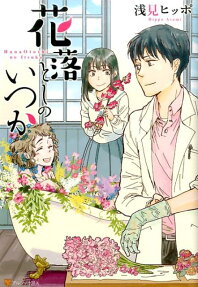 Hanaotoshi no Itsuka