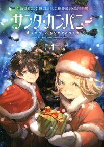 サンタ・カンパニー = SANTA COMPANY