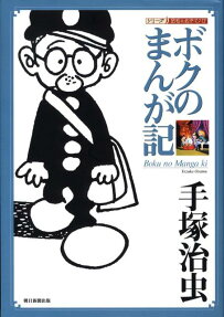 ボクのまんが記