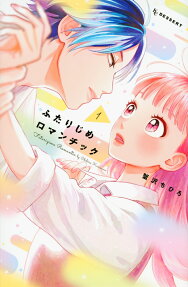 ふたりじめロマンチック = Futarijime Romantic