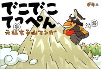 でこでこてっぺん