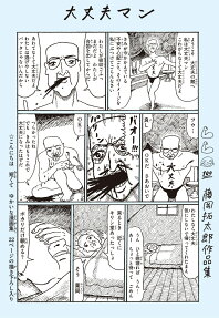 大丈夫マン : 藤岡拓太郎作品集