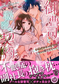 御曹司と秘密の契約 : 不機嫌王子の抱き枕なんて困りますっ!
