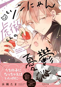 ツンにゃん虎徹くんの憂鬱