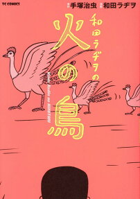 和田ラヂヲの火の鳥