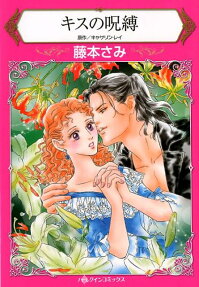 キスの呪縛