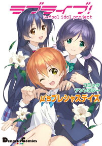 ラブライブ!コミックアンソロジーμ'sプレシャスデイズ : School idol project
