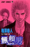 無頼男