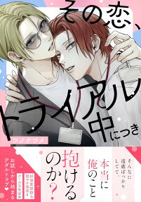Sono Koi, Trial-chuu ni Tsuki