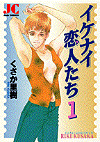 イケナイ恋人たち