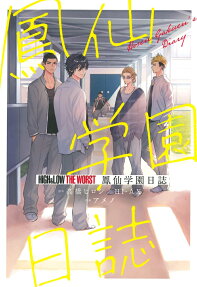 HiGH & LOW THE WORST鳳仙学園日誌 = HiGH & LOW THE WORST Hosen Gakuen's Diary