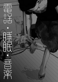 電話・睡眠・音楽 = TELEPHONE,SLEEP,MUSIC