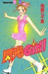 閃光Girl!