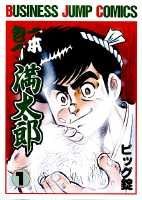 Ippon Bouchou Mantarou