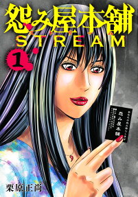 怨み屋本舗STREAM