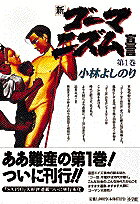 新・ゴーマニズム宣言
