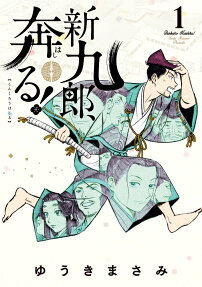 Shinkurō, Hashiru!
