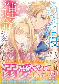 うたた寝している間に運命が変わりました。