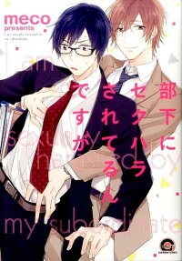 部下にセクハラされてるんですが