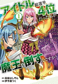 アイドル総選挙4位だった私が魔王を倒すんですか?
