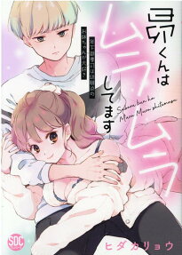 昴くんはムラムラしてます : 年下御曹司は幼馴染のお姉ちゃんが大好き