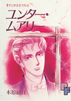 ユンター・ムアリー
