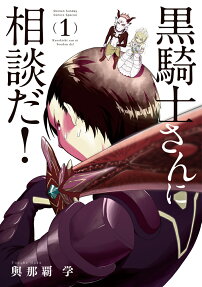 黒騎士さんに相談だ!