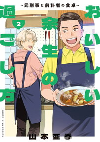おいしい余生の過ごし方