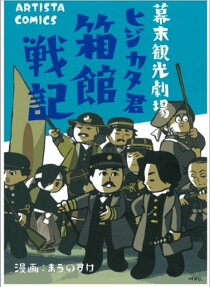 幕末観光劇場ヒジカタ君箱館戦記