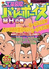 工業哀歌バレーボーイズ　スペシャル総集編