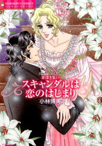 スキャンダルは恋のはじまり