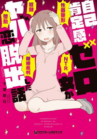自己肯定感ゼロ女がヤバ恋脱出した話