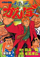 Gokuaku Ganbo