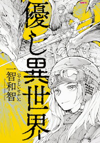 優し異世界