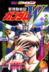 新機動戦記ガンダムW