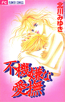 Fukigen na Aibu