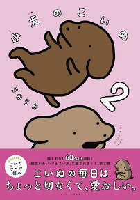 小犬のこいぬ