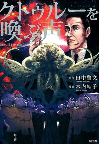 クトゥルーを喚ぶ声