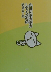 たまにポカポカしてください