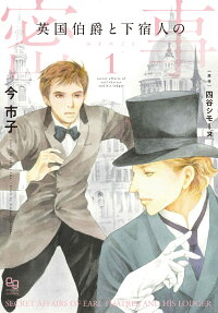 Eikoku Hakushaku to Geshukunin no Mitsuji