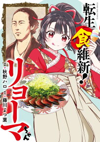 転生食維新!リョーマちゃん