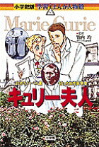 キュリー夫人