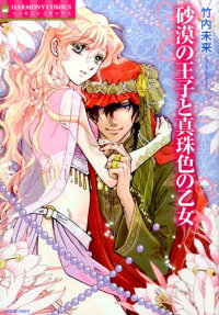 砂漠の王子と真珠色の乙女