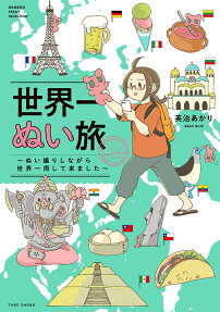 世界一ぬい旅 : ぬい撮りしながら世界一周して来ました