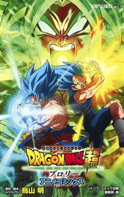 DRAGON BALL超(スーパー)ブロリー : アニメコミックス